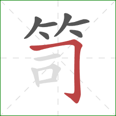 笥的笔顺第7画：横折钩