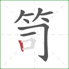 笥的笔顺第9画：竖