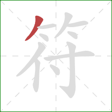 符的笔顺第1画:撇 符的笔顺第1画:撇