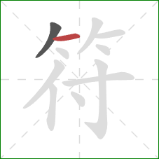 符的笔顺第2画:横 符的笔顺第2画:横