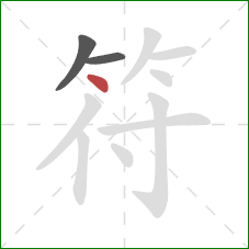 符的笔顺第3画:点 符的笔顺第3画:点