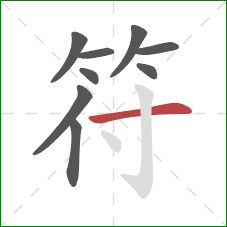 符的笔顺第9画:横 符的笔顺第9画:横