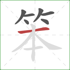 笨的笔顺第7画：横