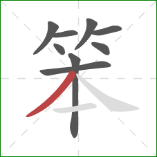 笨的笔顺第9画：撇