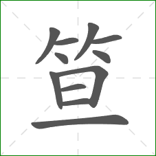 笪的部首 笪的部首