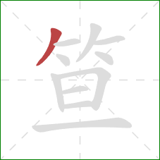 笪的笔顺第1画:撇 笪的笔顺第1画:撇