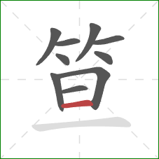 笪的笔顺第10画:横 笪的笔顺第10画:横