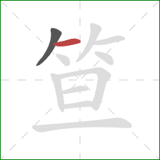 笪的笔顺第2画:横 笪的笔顺第2画:横