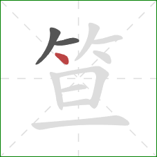 笪的笔顺第3画:点 笪的笔顺第3画:点