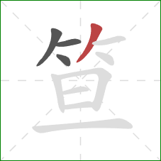 笪的笔顺第4画:撇 笪的笔顺第4画:撇