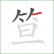 笪的笔顺第5画:横 笪的笔顺第5画:横