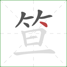笪的笔顺第6画:点 笪的笔顺第6画:点