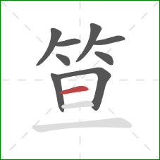 笪的笔顺第9画:横 笪的笔顺第9画:横