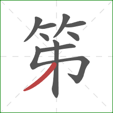 笫的笔顺第10画：撇