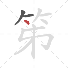笫的笔顺第3画：点