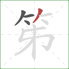 笫的笔顺第4画：撇