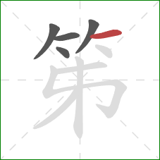 笫的笔顺第5画：横