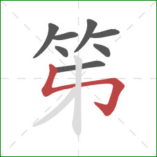 笫的笔顺第8画：竖折折钩