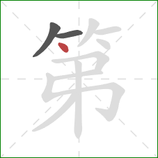 第的笔顺第3画：点