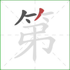 第的笔顺第4画：撇