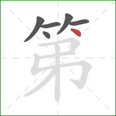 第的笔顺第6画：点