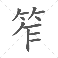 笮的部首 笮的部首