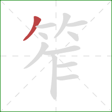 笮的笔顺第1画:撇 笮的笔顺第1画:撇