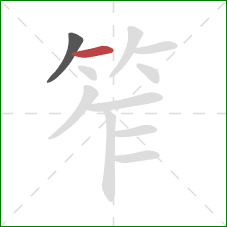 笮的笔顺第2画:横 笮的笔顺第2画:横