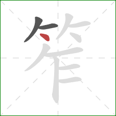 笮的笔顺第3画:点 笮的笔顺第3画:点