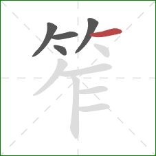 笮的笔顺第5画:横 笮的笔顺第5画:横