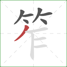 笮的笔顺第7画:撇 笮的笔顺第7画:撇