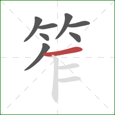 笮的笔顺第8画:横 笮的笔顺第8画:横