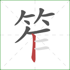 笮的笔顺第9画:竖 笮的笔顺第9画:竖