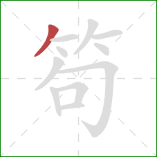 笱的笔顺第1画:撇 笱的笔顺第1画:撇