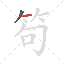 笱的笔顺第2画:横 笱的笔顺第2画:横