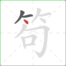 笱的笔顺第3画:点 笱的笔顺第3画:点