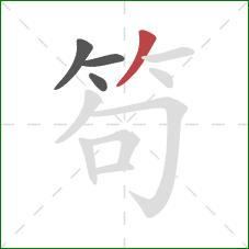 笱的笔顺第4画:撇 笱的笔顺第4画:撇