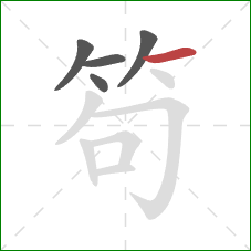 笱的笔顺第5画:横 笱的笔顺第5画:横