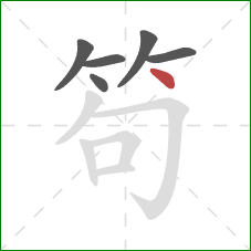 笱的笔顺第6画:点 笱的笔顺第6画:点