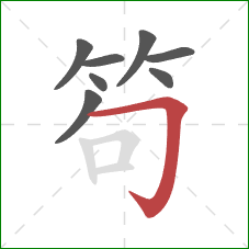 笱的笔顺第8画:横折钩 笱的笔顺第8画:横折钩