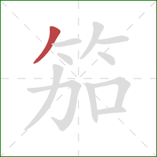 笳的笔顺第1画：撇