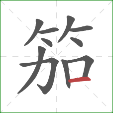 笳的笔顺第11画：横