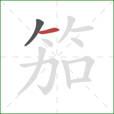 笳的笔顺第2画：横