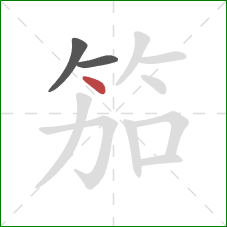 笳的笔顺第3画：点