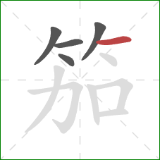 笳的笔顺第5画：横