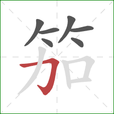 笳的笔顺第7画：横折钩