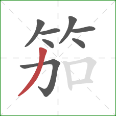 笳的笔顺第8画：撇