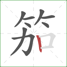 笳的笔顺第9画：竖