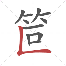 笸的笔顺第11画：竖折