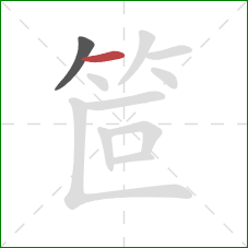 笸的笔顺第2画：横